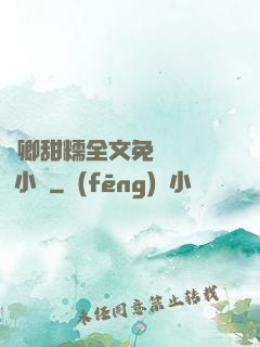 嬌卿甜糯全文免費閱讀 小說